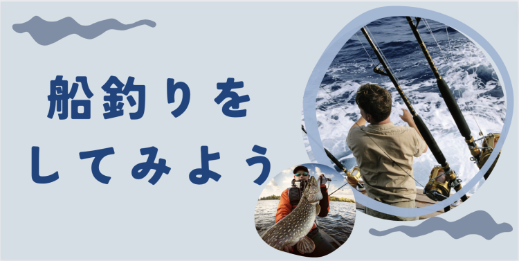 船釣りをしてみよう